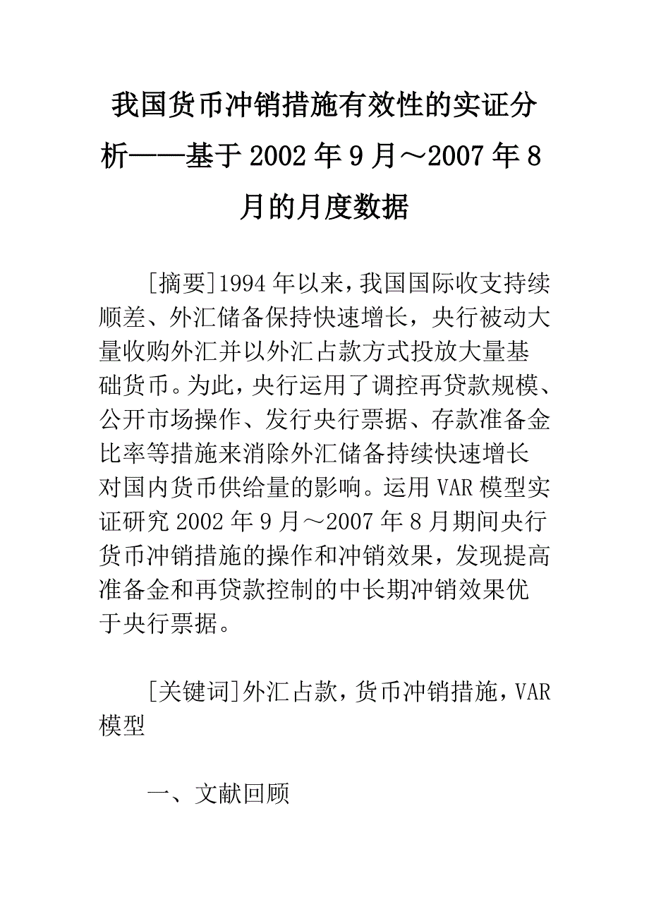 我国货币冲销措施有效性的实证分析——基于2002年9月～2007年8月的月度数据.docx_第1页