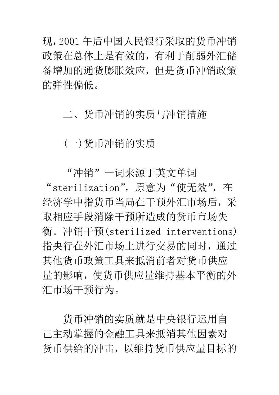 我国货币冲销措施有效性的实证分析——基于2002年9月～2007年8月的月度数据.docx_第5页