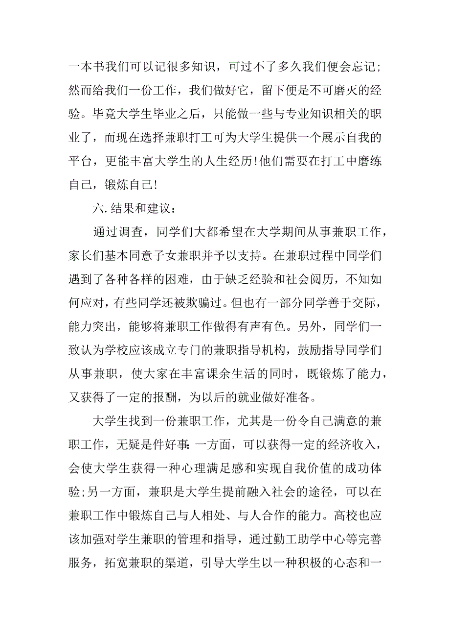 关于大学生兼职调研报告3篇(在校大学生兼职情况调研报告)_第3页