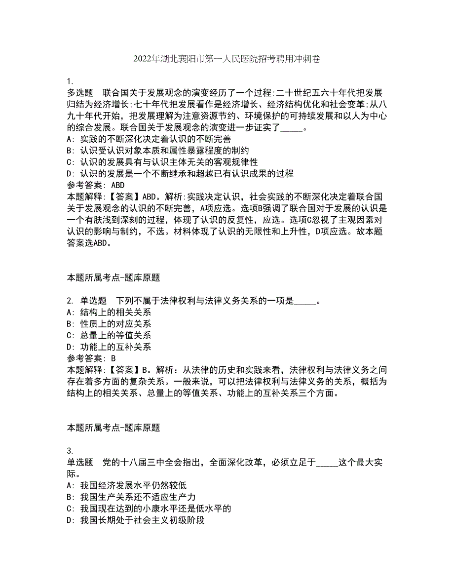 2022年湖北襄阳市第一人民医院招考聘用冲刺卷5_第1页