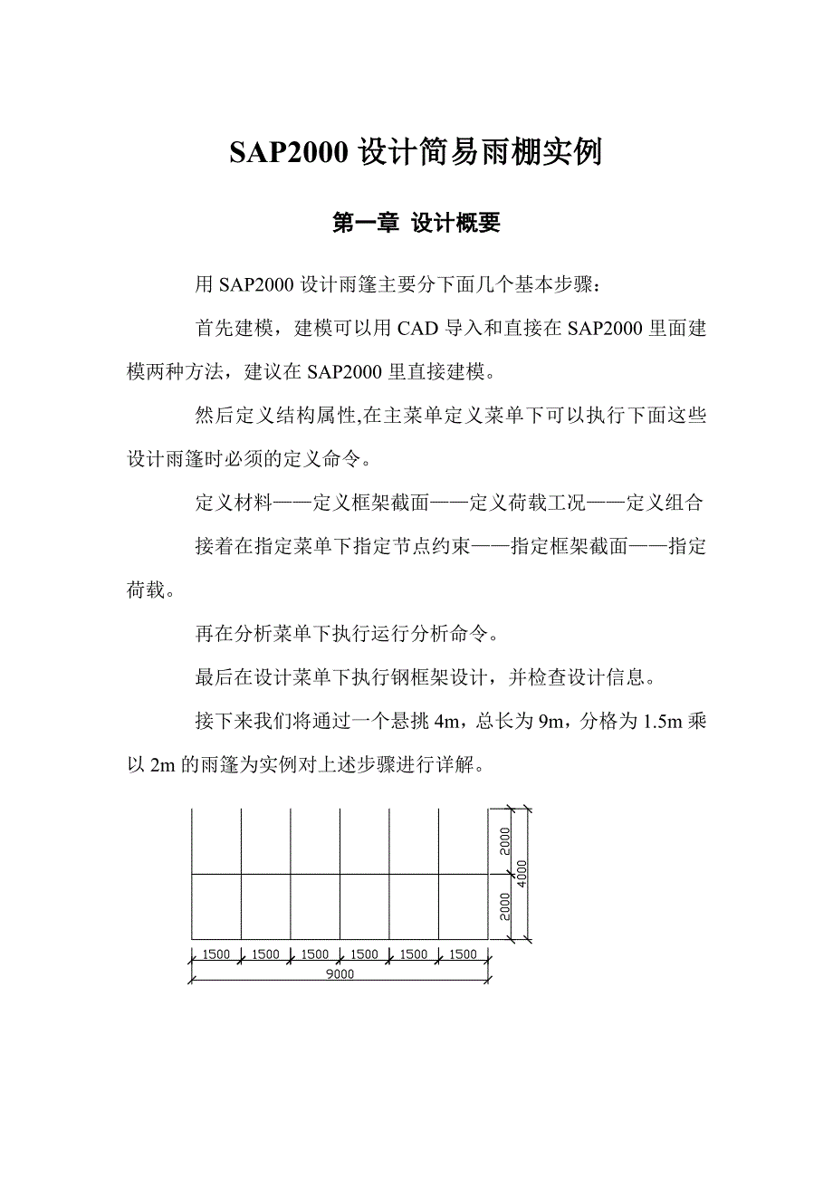 SAP2000设计简易雨棚实例.doc_第1页