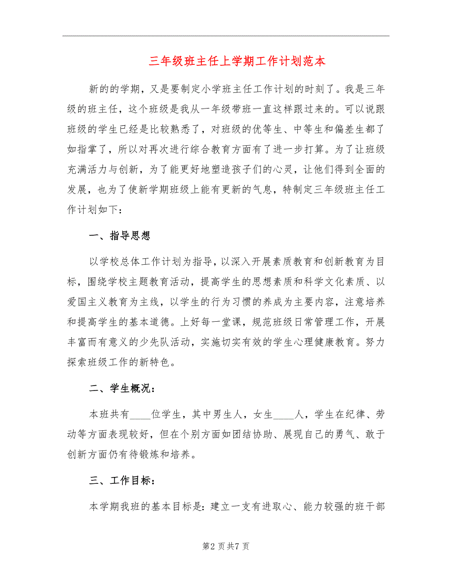 三年级班主任上学期工作计划范本_第2页