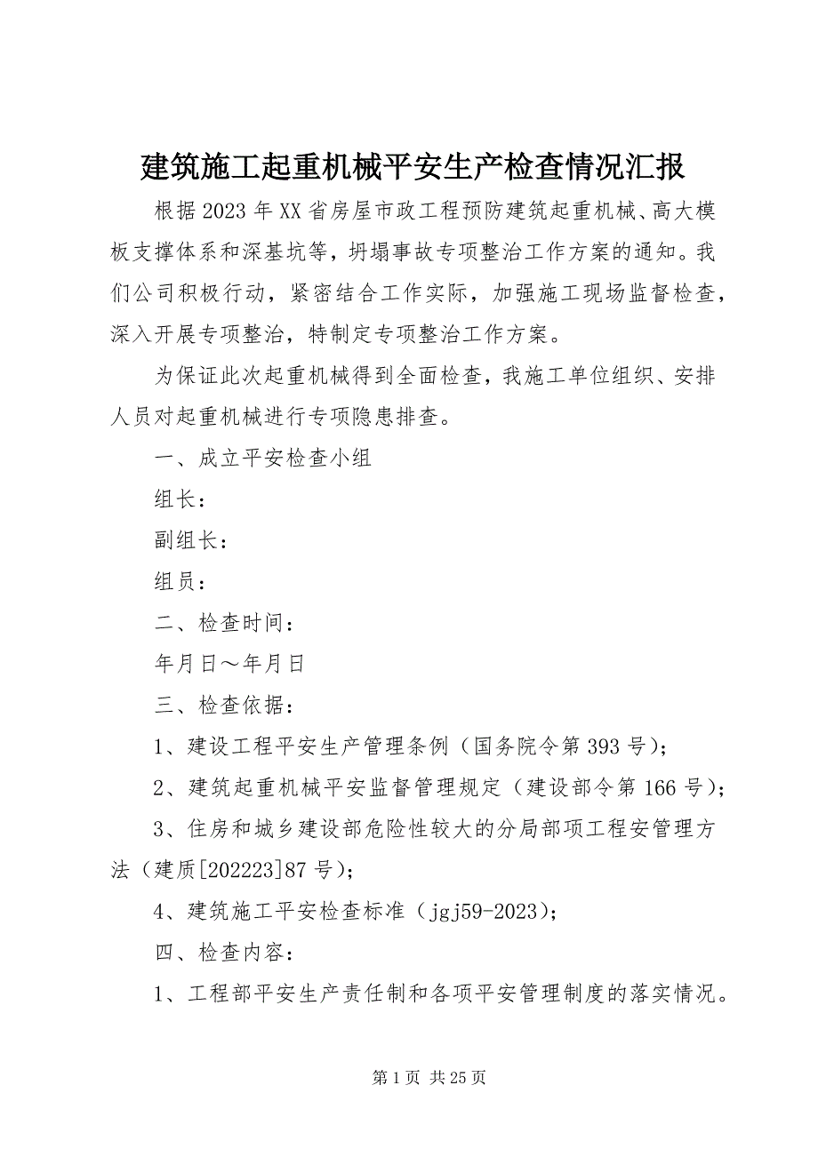 2023年建筑施工起重机械安全生产检查情况汇报.docx_第1页