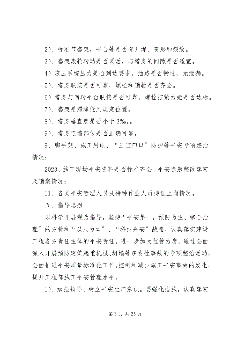 2023年建筑施工起重机械安全生产检查情况汇报.docx_第3页