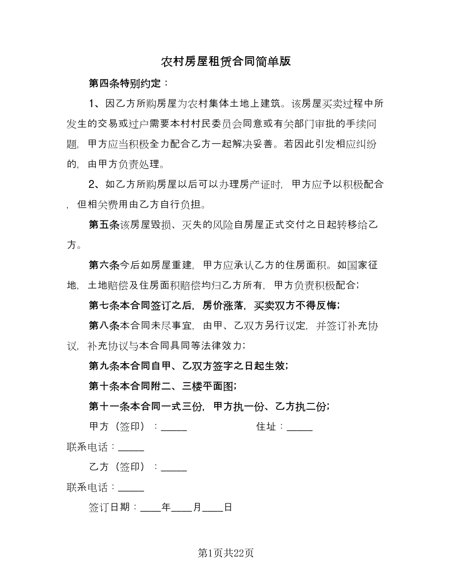 农村房屋租赁合同简单版（8篇）.doc_第1页