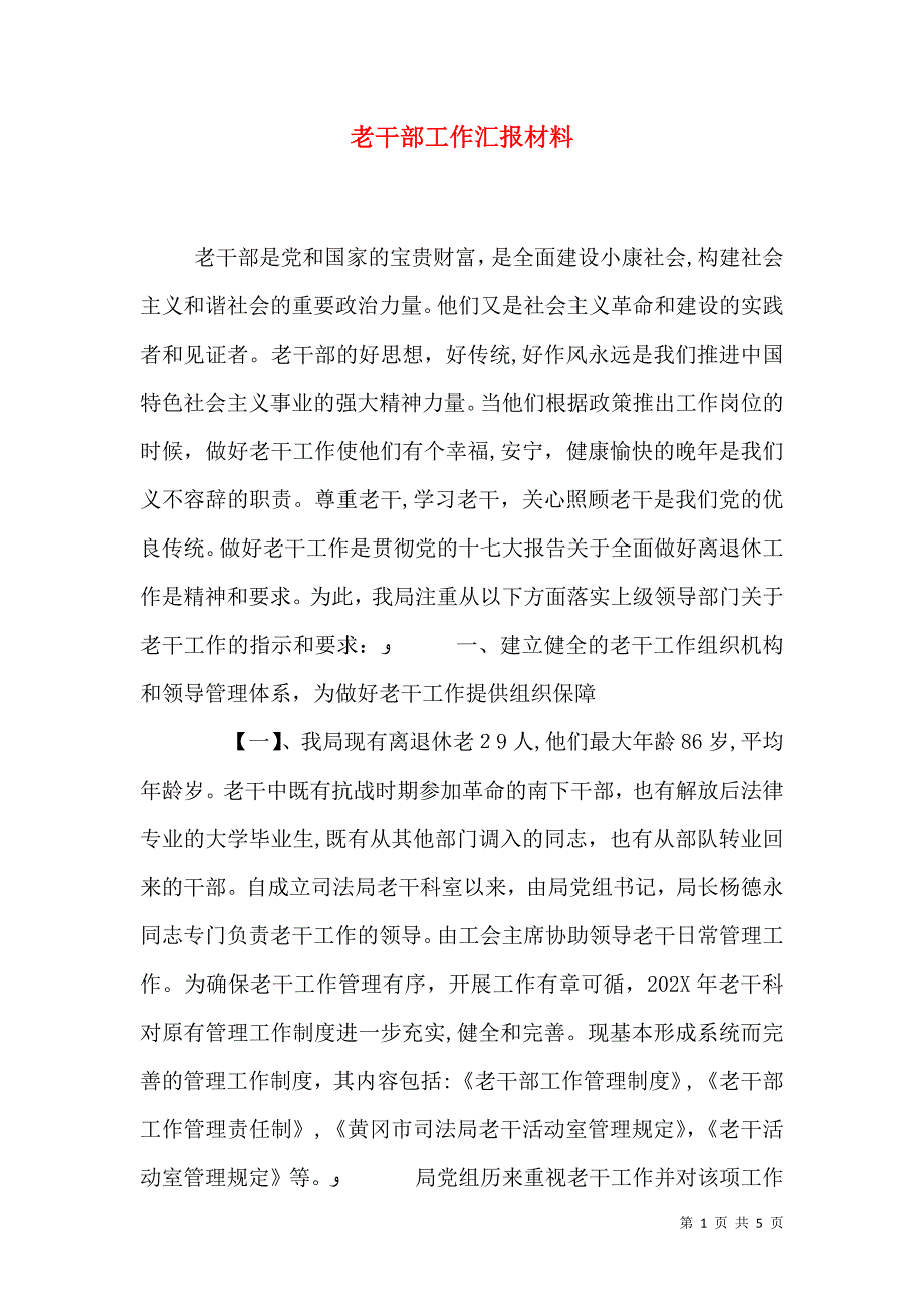 老干部工作材料2_第1页