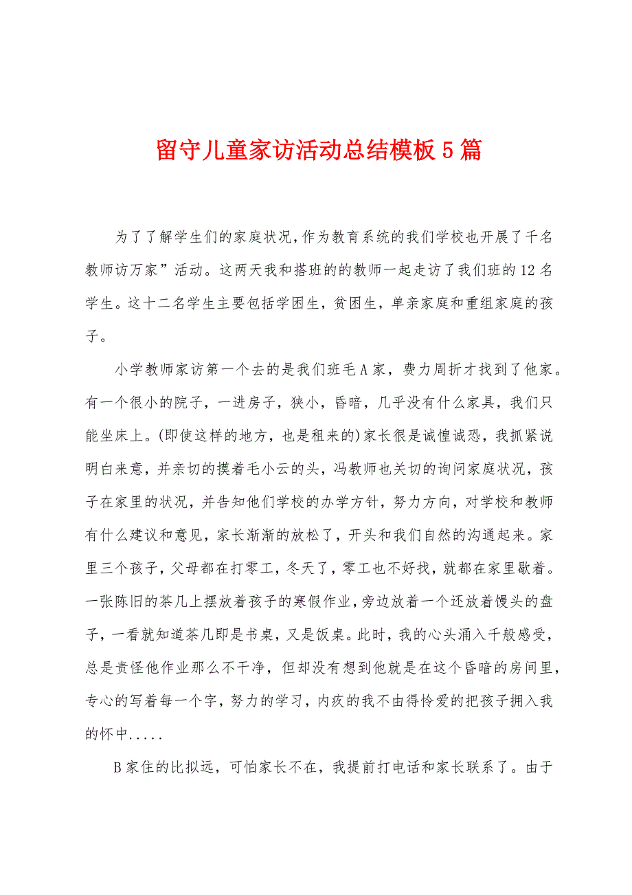 留守儿童家访活动总结模板5篇.doc_第1页