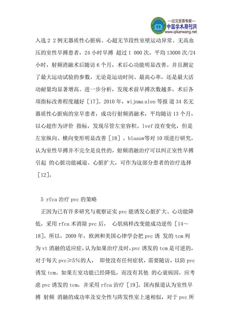 室性早搏射频消融治疗.doc_第5页