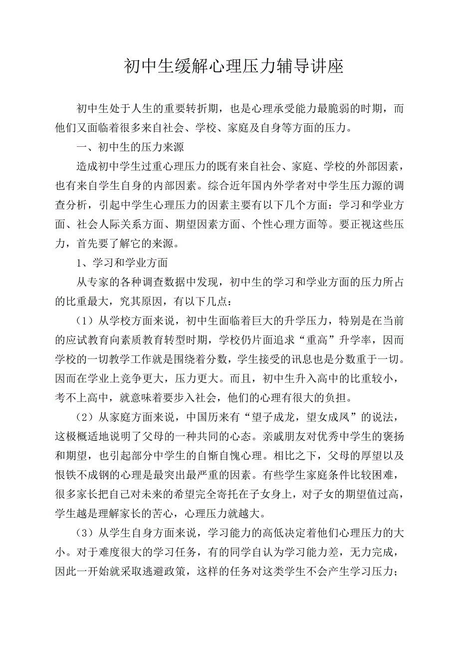 初中生心理压力来源及应对策略_第1页