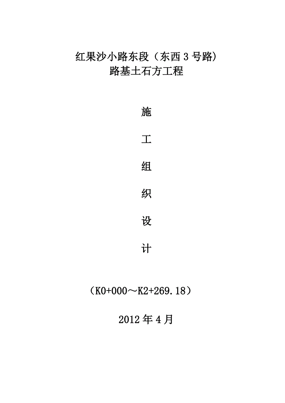 沙小路路基土方分项施工组织设计试卷教案_第1页