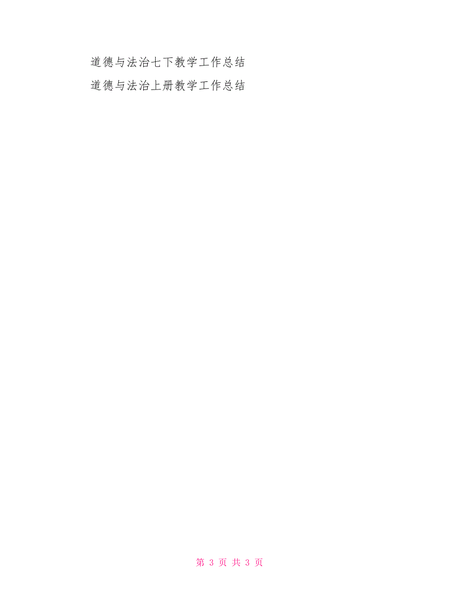 道德与法治教学反思随笔总结记录「表格式」_第3页