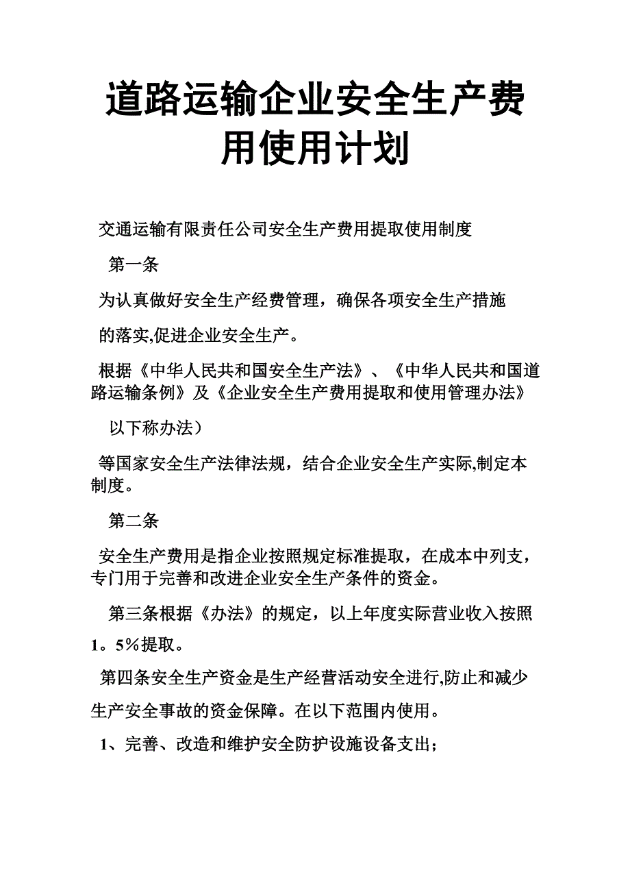 道路运输企业安全生产费用使用计划_第1页