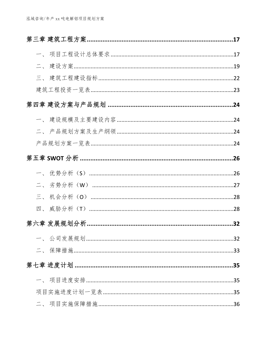 年产xx吨电解铝项目规划方案_第3页