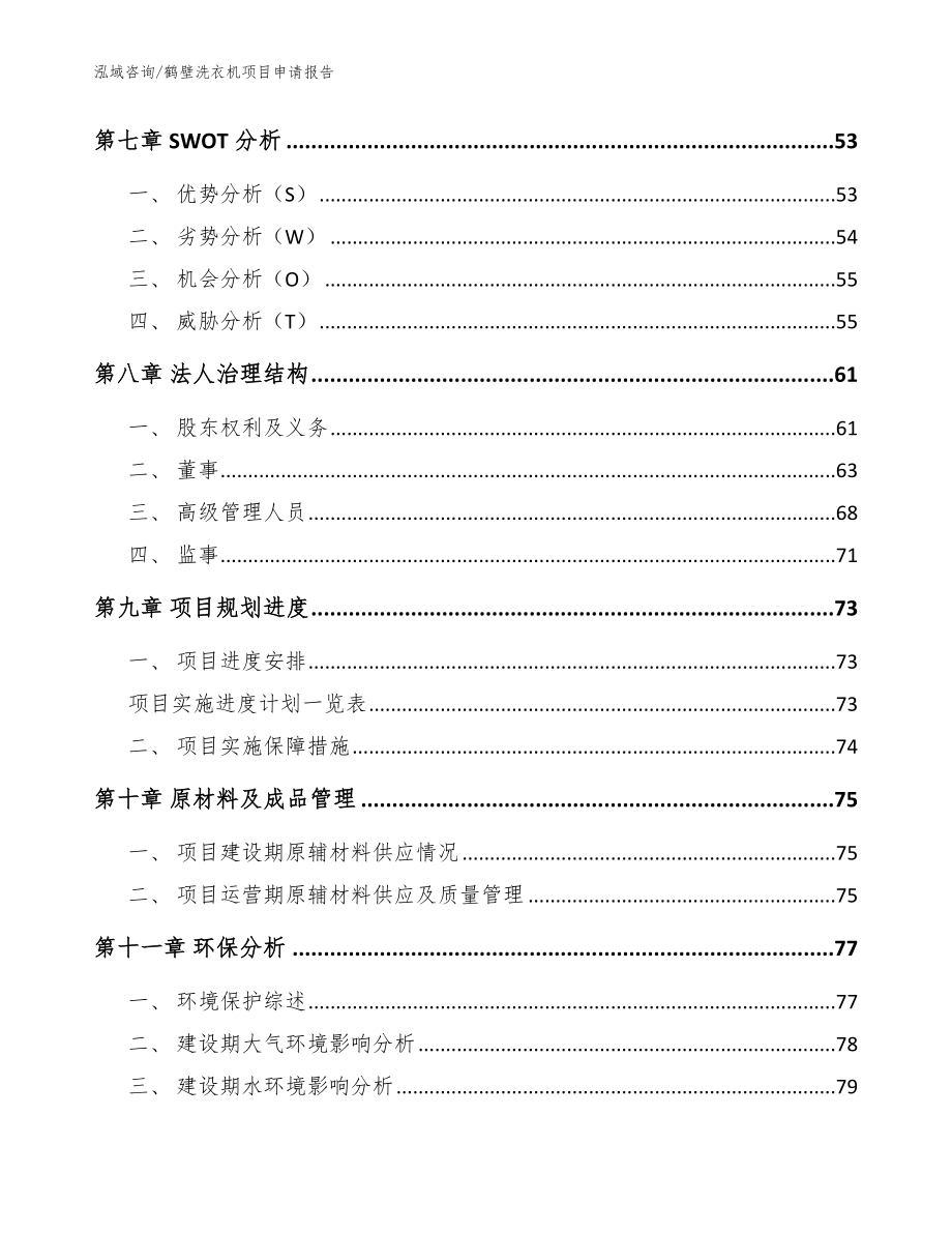 鹤壁洗衣机项目申请报告范文模板_第3页