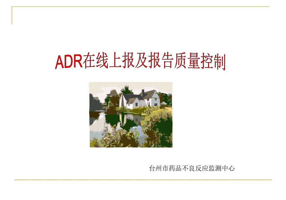 ADR报告的书写质量.ppt(来自市ADR中心)_第1页