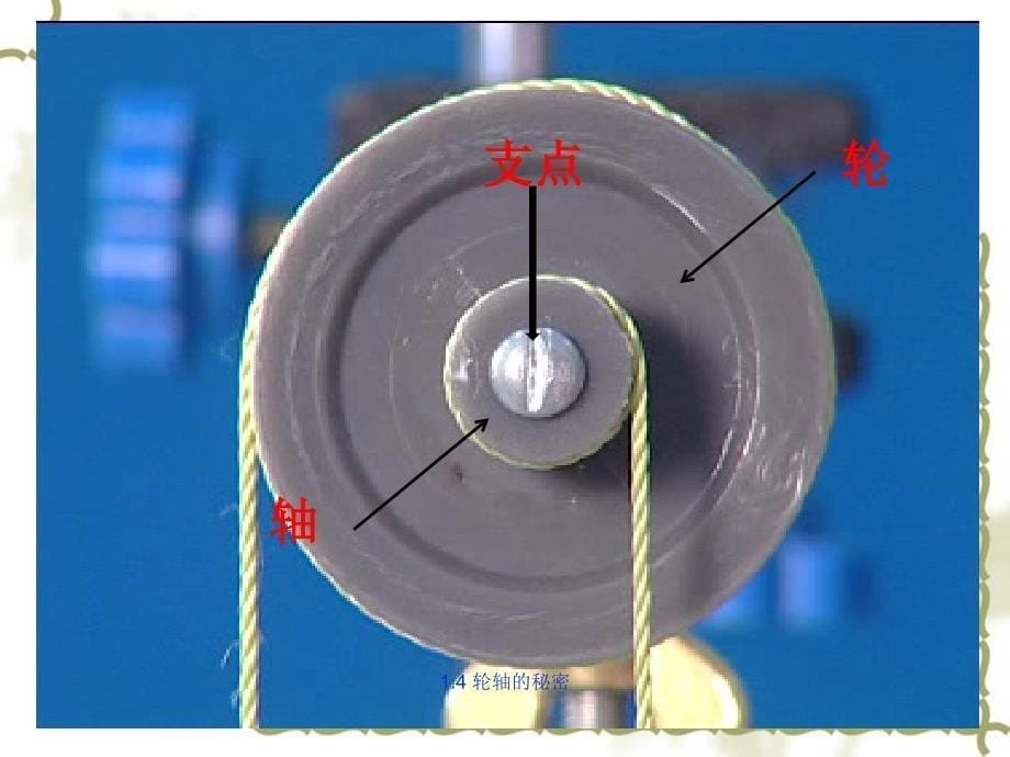 轮轴的秘密优质教学课件_第5页