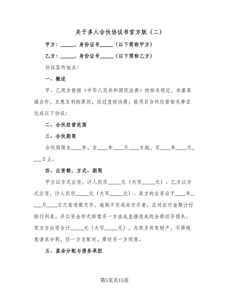 关于多人合伙协议书官方版（3篇）.doc_第5页