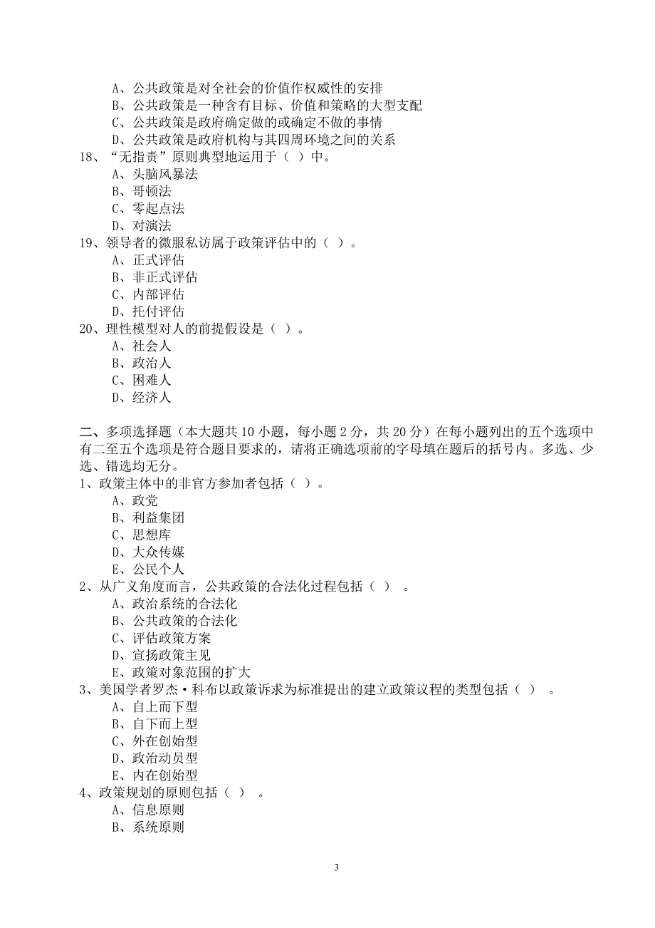 公共政策模拟试题及答案(3)_第3页