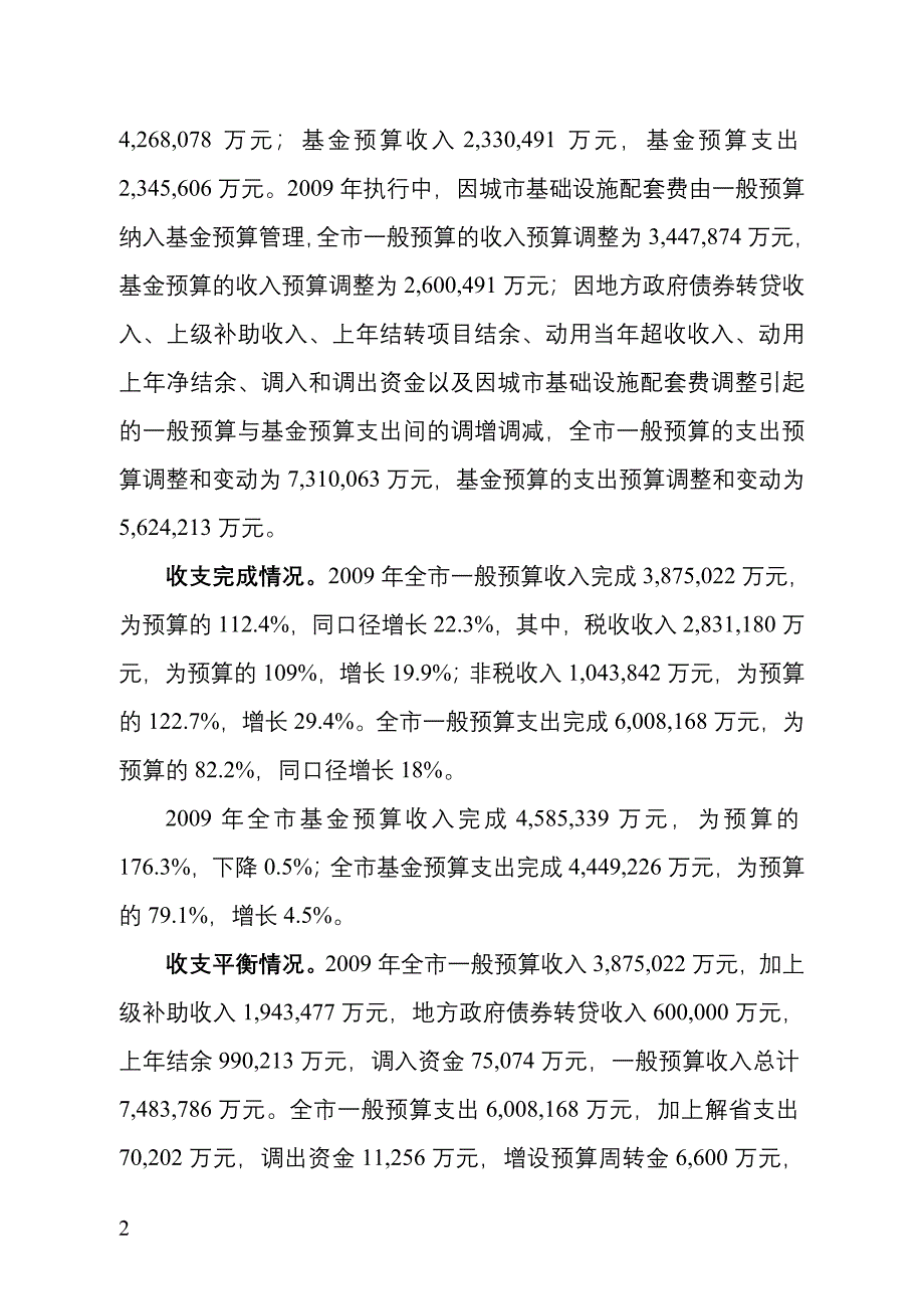 关于成都市2009年财政预算执行情况和2010年财政预算草案的报告_第2页