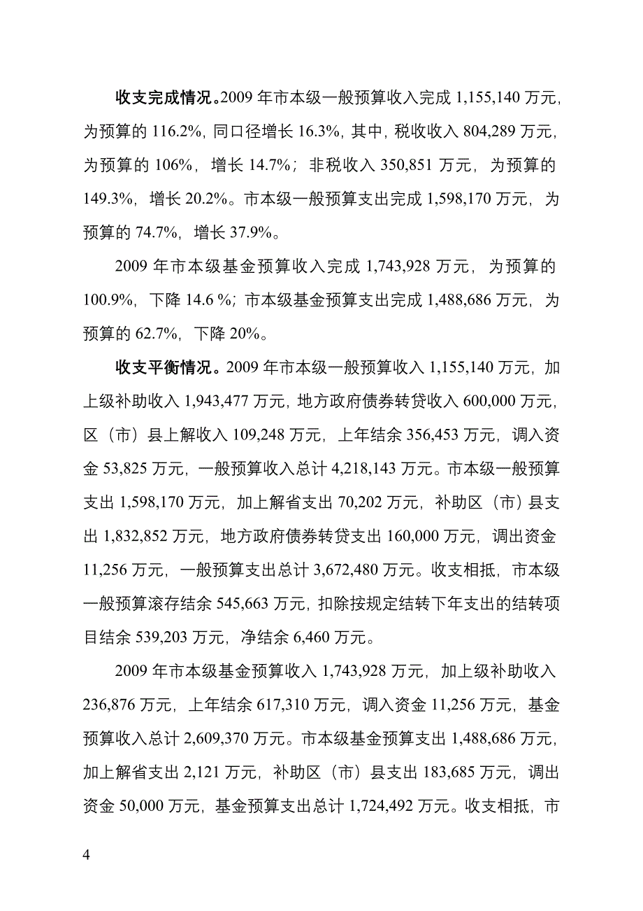 关于成都市2009年财政预算执行情况和2010年财政预算草案的报告_第4页