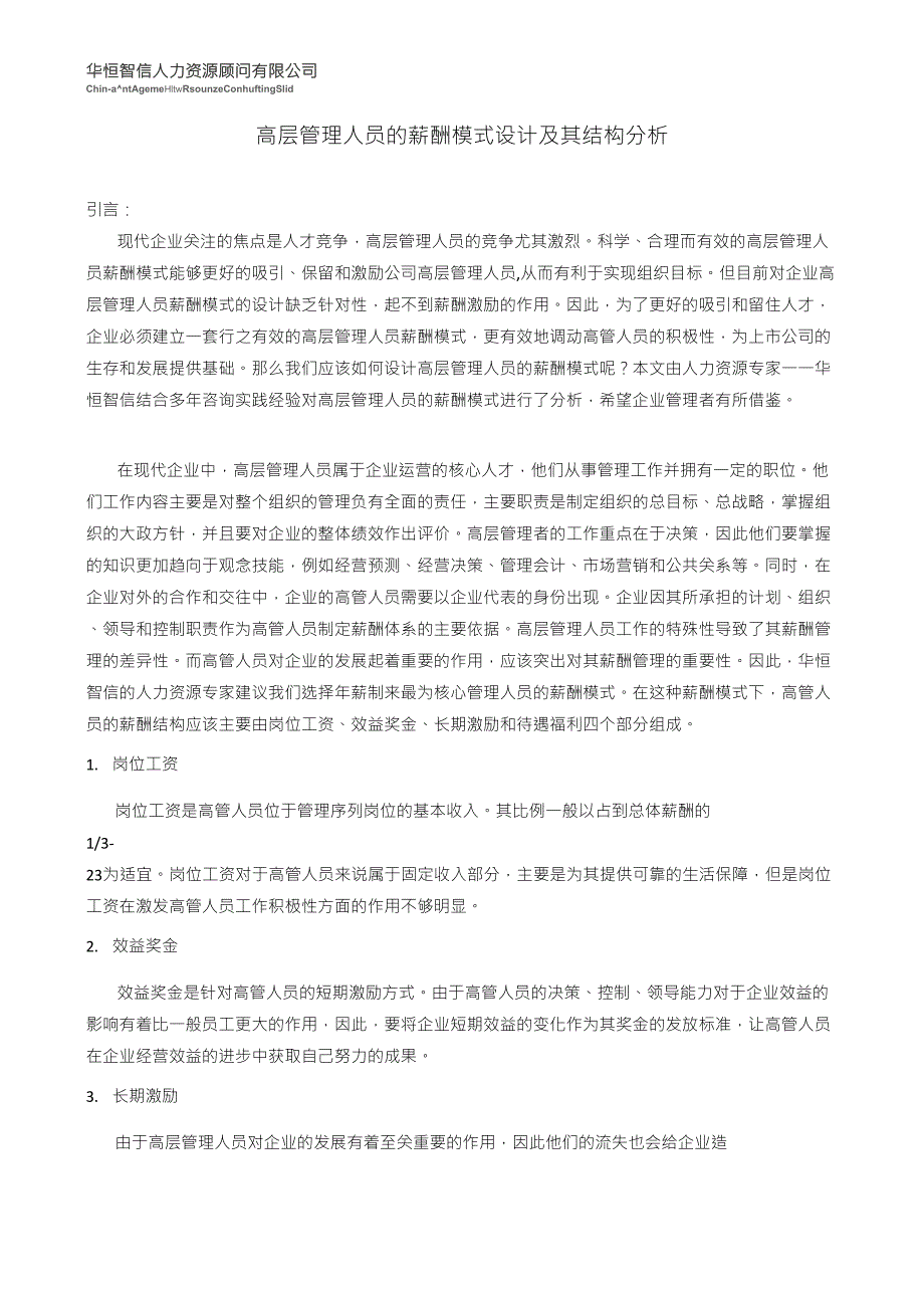 高层管理人员的薪酬模式设计及其结构分析_第1页