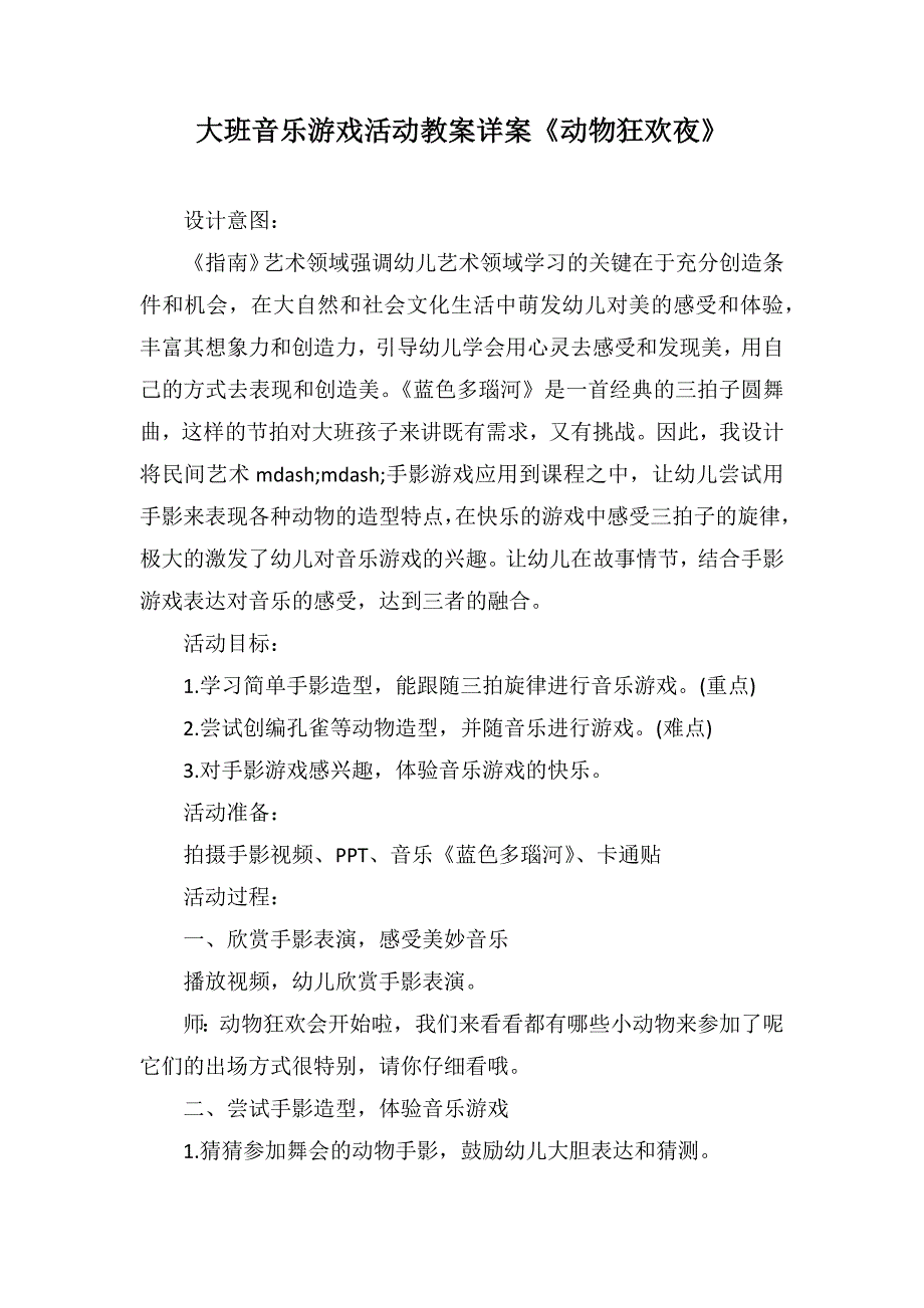 大班音乐游戏活动教案详案《动物狂欢夜》_第1页