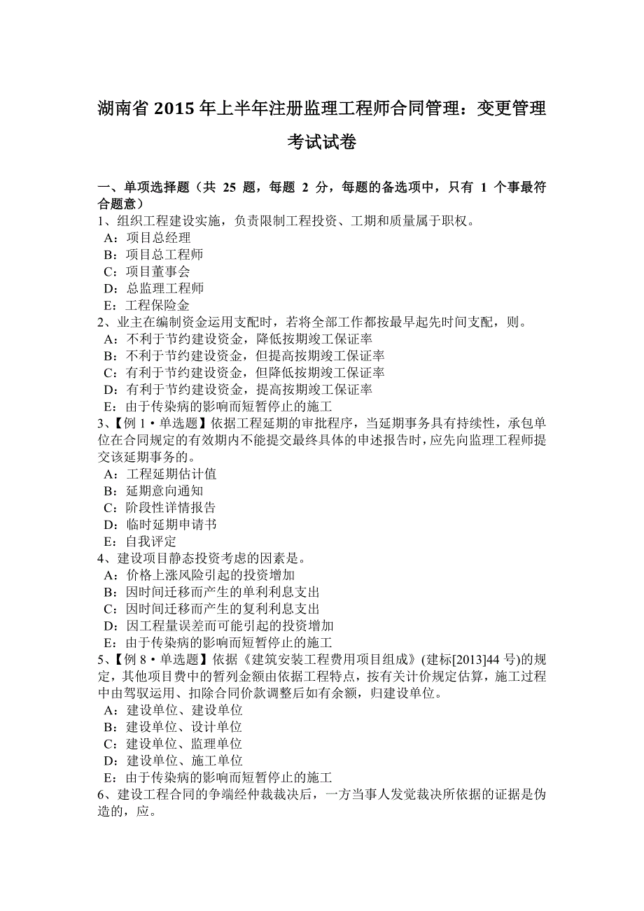 湖南省2015年上半年注册监理工程师合同管理：变更管理考试试卷_第1页