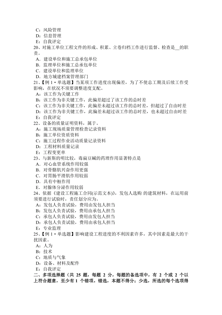 湖南省2015年上半年注册监理工程师合同管理：变更管理考试试卷_第4页