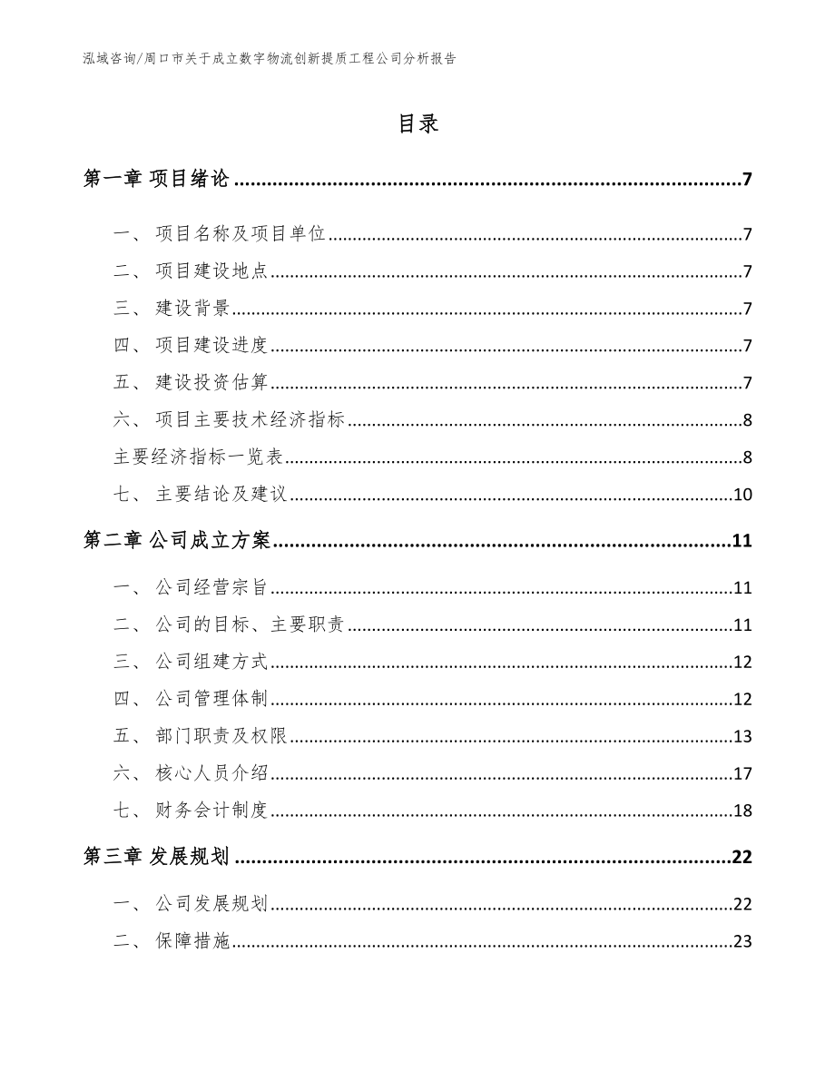 周口市关于成立数字物流创新提质工程公司分析报告_第2页