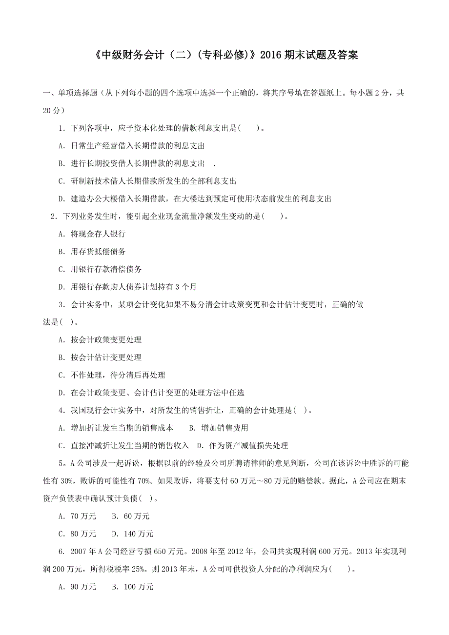 《中级财务会计（二）(专科必修)》期末试题和答案.doc_第1页