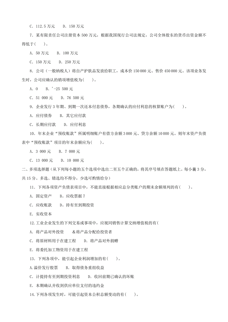 《中级财务会计（二）(专科必修)》期末试题和答案.doc_第2页