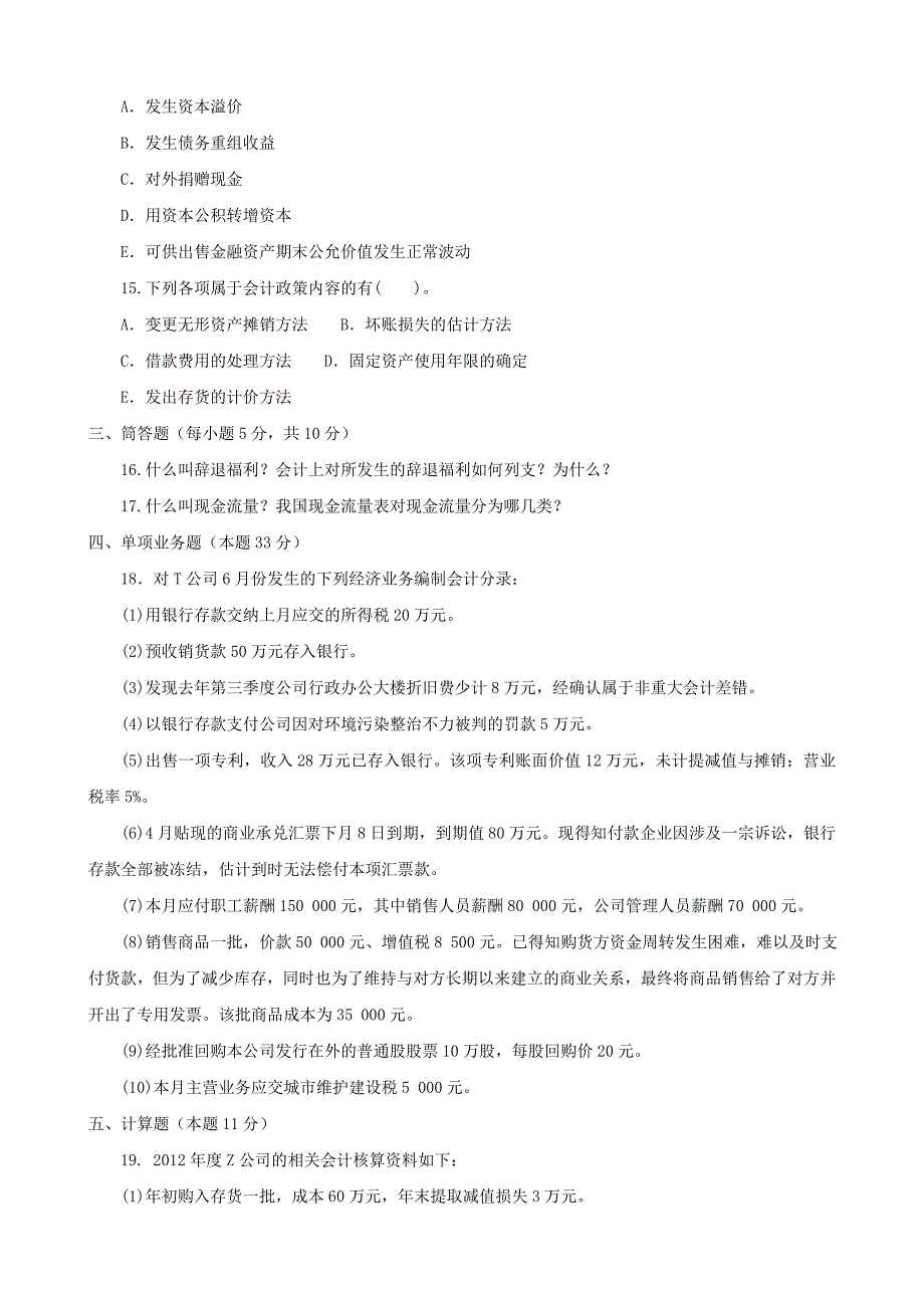 《中级财务会计（二）(专科必修)》期末试题和答案.doc_第3页