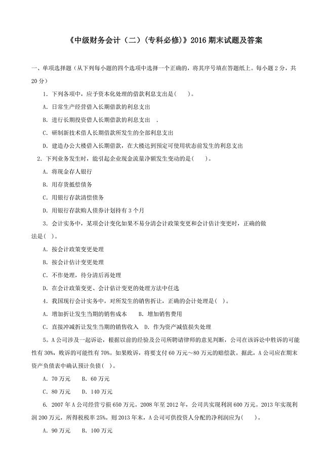 《中级财务会计（二）(专科必修)》期末试题和答案.doc