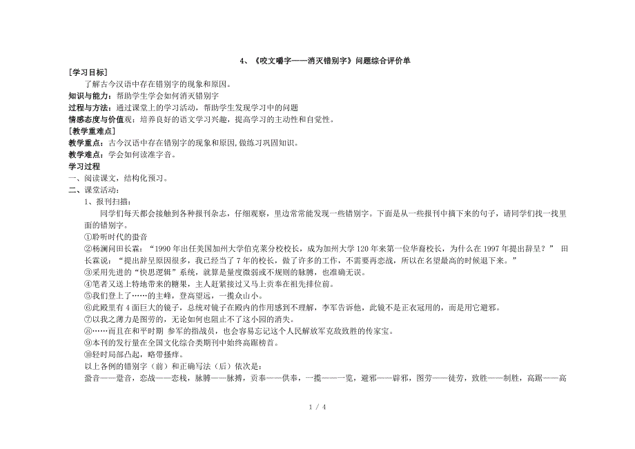 《咬文嚼字-消灭错别字》教案_第1页