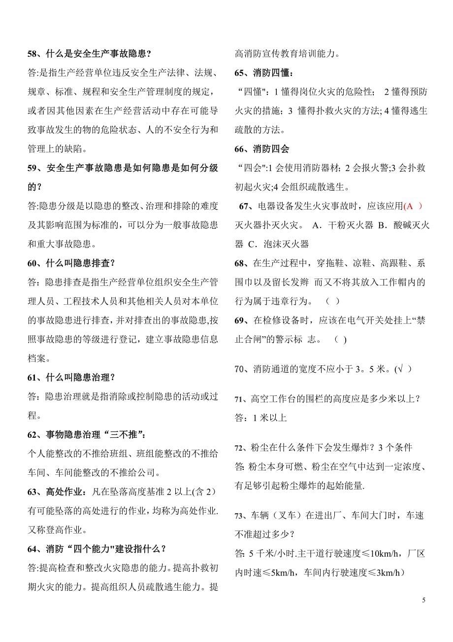 安全知识问答题_第5页