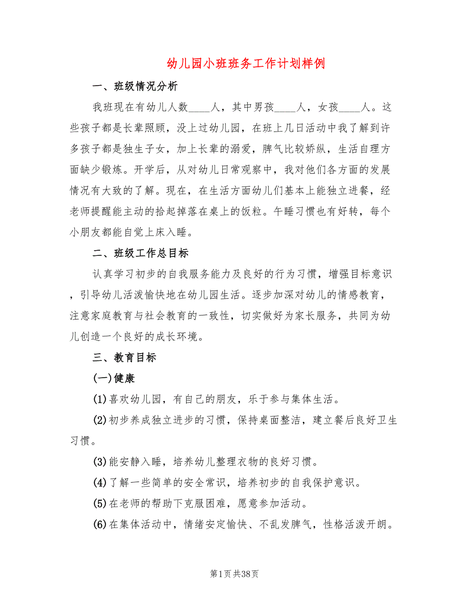 幼儿园小班班务工作计划样例(11篇)_第1页