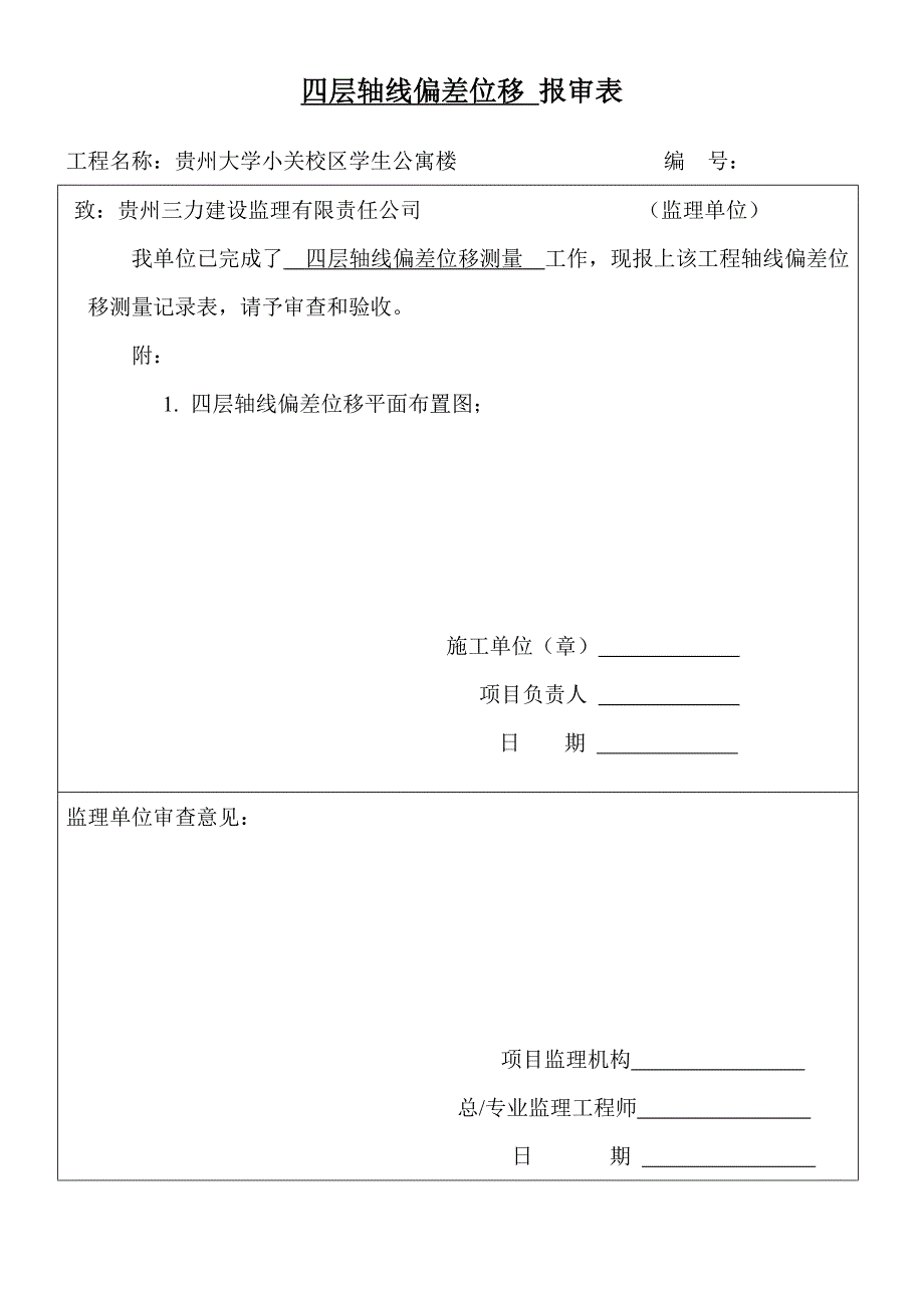 轴线位移报审_第4页