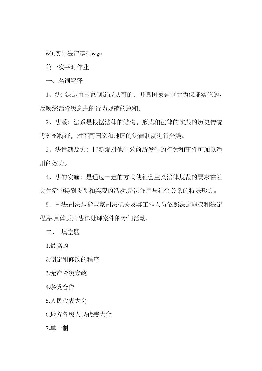 2023年电大实用法律基础形成性考核册答案_第1页