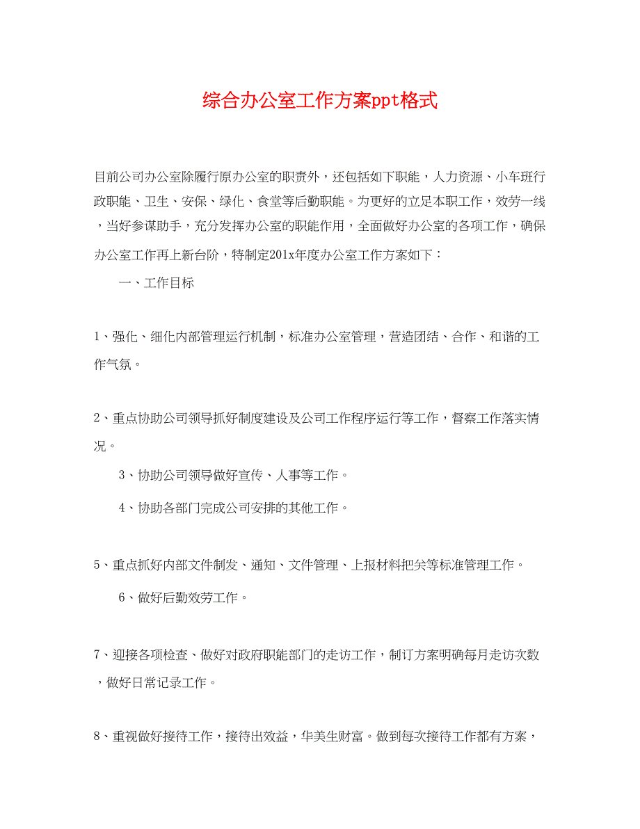 2023年综合办公室工作计划ppt格式.docx_第1页