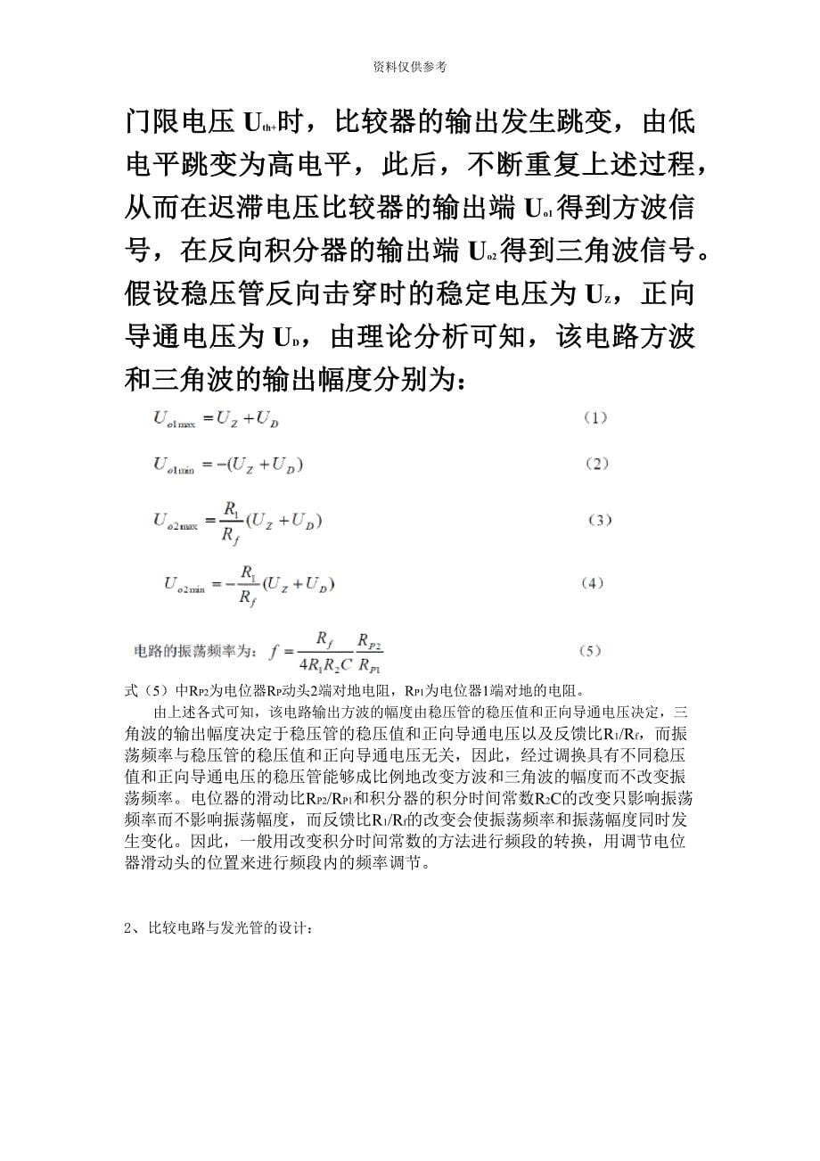 北京邮电大学电路实验报告小彩灯.docx_第5页