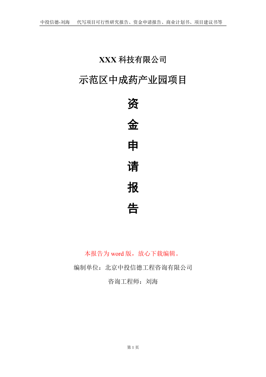 示范区中成药产业园项目资金申请报告写作模板_第1页