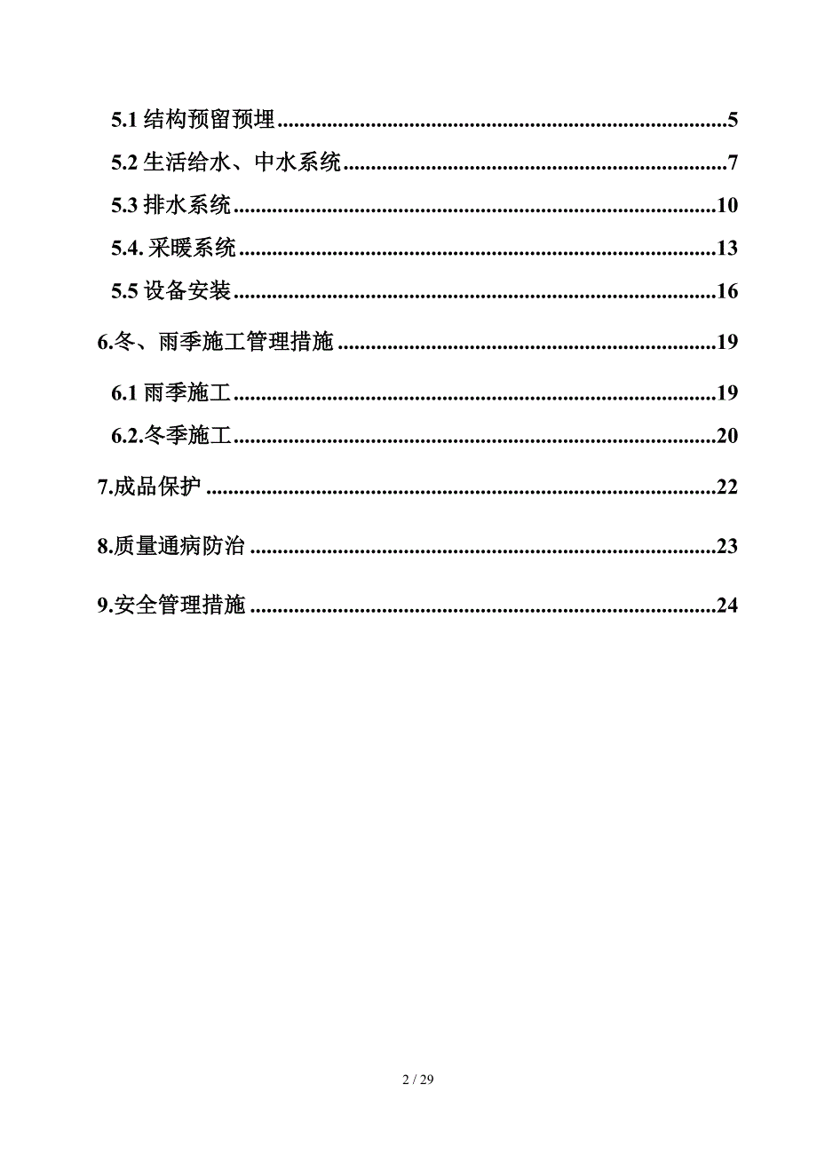 周庄给排水及采暖工程施工方案_第2页