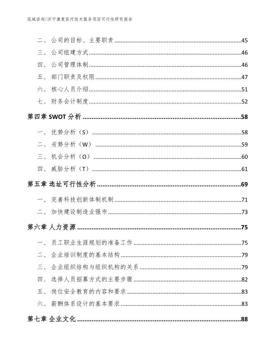 济宁康复医疗技术服务项目可行性研究报告模板参考_第3页