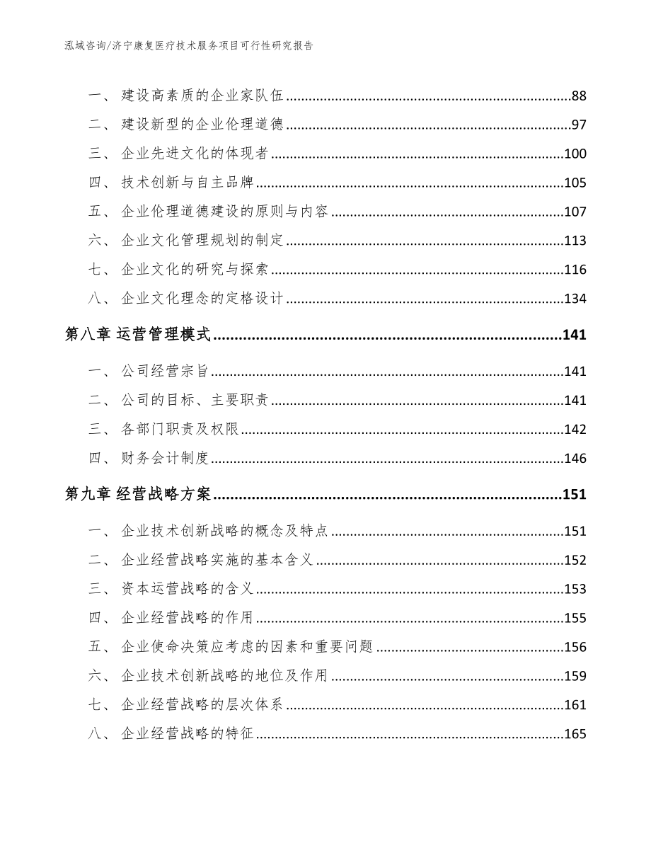 济宁康复医疗技术服务项目可行性研究报告模板参考_第4页