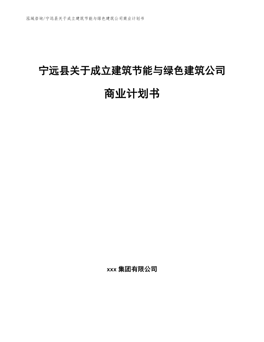 宁远县关于成立建筑节能与绿色建筑公司商业计划书_第1页