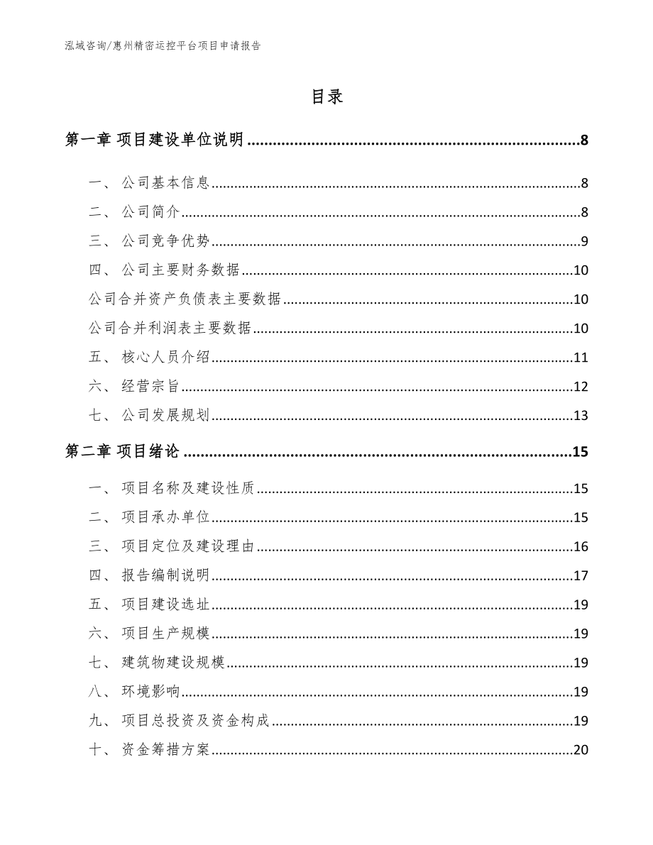 惠州精密运控平台项目申请报告_模板范本_第1页