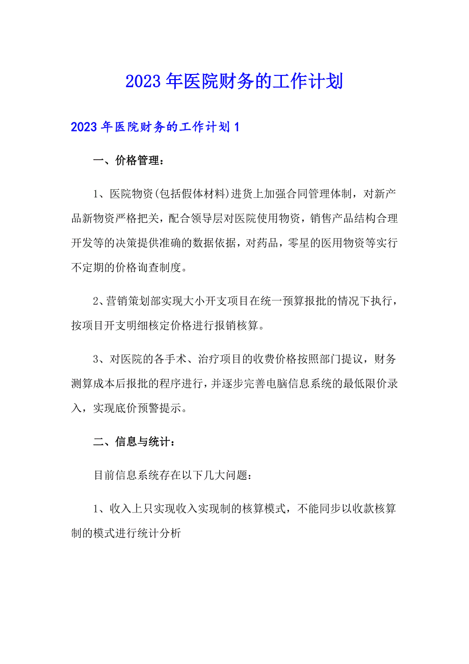 2023年医院财务的工作计划_第1页