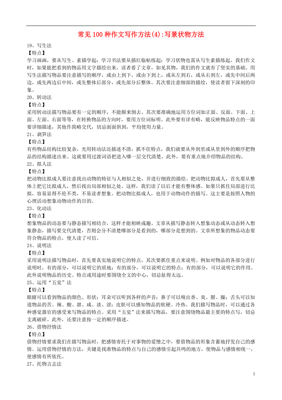 小学语文写作指导 常见100种作文写作方法（4）—写景状物方法_第1页