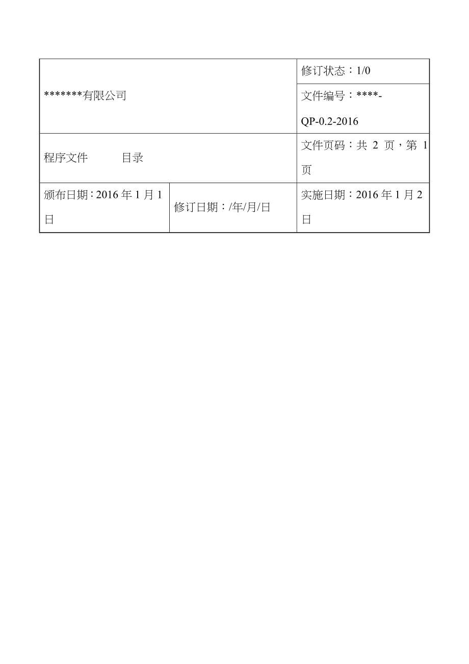 某检验检测机构质量管理体系程序文件新版3599528985_第1页