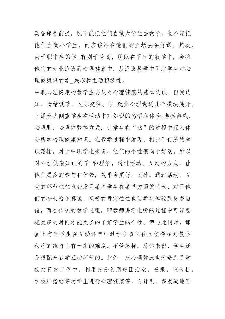 中职心理健康教学工作总结（共7篇）_第5页